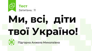 Ми, всі,  діти твої Україно!