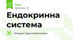 Ендокринна система