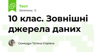 10 клас. Зовнішні джерела даних