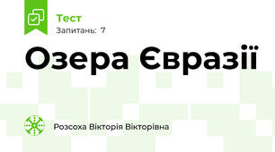 Озера Євразії