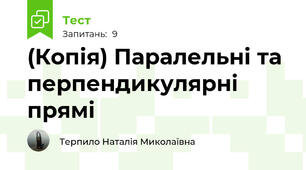 (Копія) Паралельні та перпендикулярні прямі