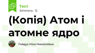 (Копія) Атом і атомне ядро