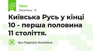  Київська Русь у кінці 10 - перша половина 11 століття.