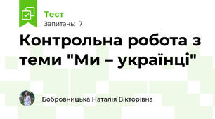 Контрольна робота з теми "Ми – українці" 