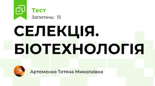 СЕЛЕКЦІЯ. БІОТЕХНОЛОГІЯ
