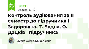 Контроль аудіювання за ІІ семестр до підручника І. Задорожна, Т. Будна, О. Дацків   підручника 