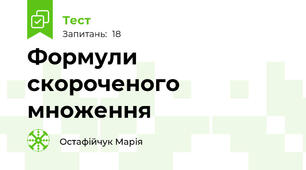 Формули скороченого множення
