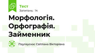 Морфологія. Орфографія. Займенник