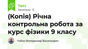 (Копія) Річна контрольна робота за курс фізики 9 класу
