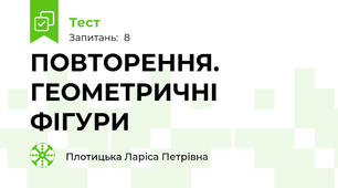 ПОВТОРЕННЯ. ГЕОМЕТРИЧНІ ФІГУРИ