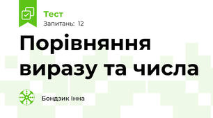 Порівняння виразу та числа