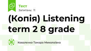 (Копія) Listening term 2 8 grade