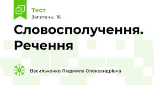 Словосполучення. Речення