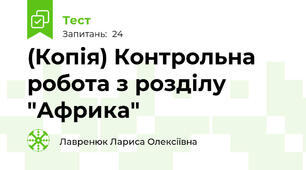 (Копія) Контрольна робота з розділу "Африка"
