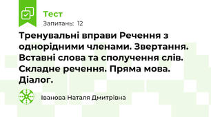 Тренувальні вправи Речення з однорідними членами. Звертання. Вставні слова та сполучення слів. Складне речення. Пряма мова. Діалог.