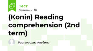 (Копія) Reading comprehension (2nd term)