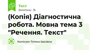 (Копія) Діагностична робота. Мовна тема 3 "Речення. Текст"