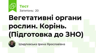 Вегетативні органи рослин. Корінь. (Підготовка до ЗНО)
