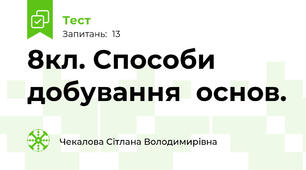 8кл. Способи добування  основ.