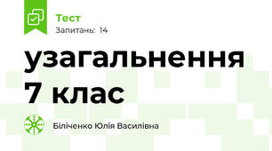 узагальнення 7 клас