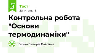 Контрольна робота "Основи термодинаміки"