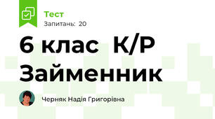 6 клас  К/Р Займенник