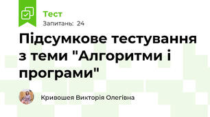 Підсумкове тестування з теми "Алгоритми і програми"