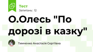 О.Олесь "По дорозі в казку"