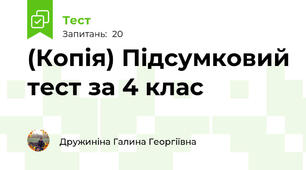 (Копія) Підсумковий тест за 4 клас
