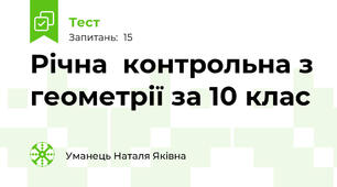 Річна  контрольна з геометрії за 10 клас