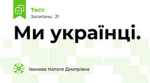  Ми українці.