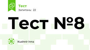Тест №8
