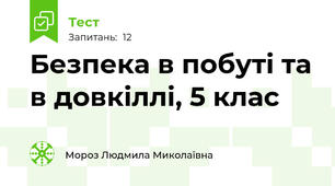 Безпека в побуті та в довкіллі, 5 клас