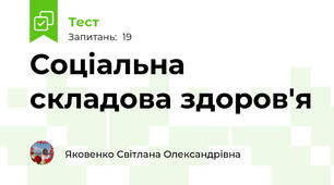 Соціальна складова здоров'я
