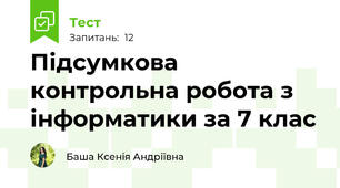  Підсумкова контрольна робота з інформатики за 7 клас