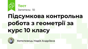 Підсумкова контрольна робота з геометрії за курс 10 класу