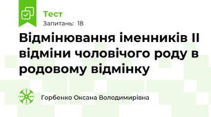 Відмінювання іменників ІІ відміни чоловічого роду в родовому відмінку