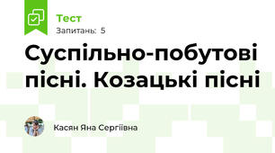 Суспільно-побутові пісні. Козацькі пісні