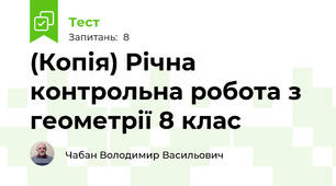 (Копія) Річна контрольна робота з геометрії 8 клас