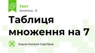Таблиця множення на 7