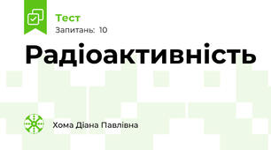 Радіоактивність