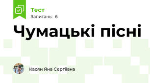 Чумацькі пісні