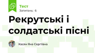 Рекрутські і солдатські пісні