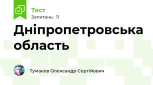 Дніпропетровська область