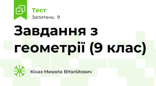 Завдання з геометрії (9 клас)