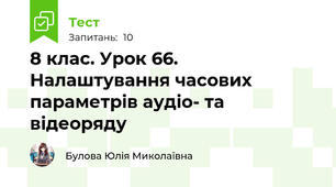 8 клас. Урок 66. Налаштування часових параметрів аудіо- та відеоряду