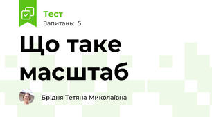Що таке масштаб