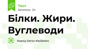 Білки. Жири. Вуглеводи