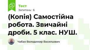 (Копія) Самостійна робота. Звичайні дроби. 5 клас. НУШ.
