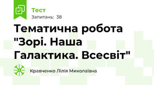 Тематична робота "Зорі. Наша Галактика. Всесвіт"